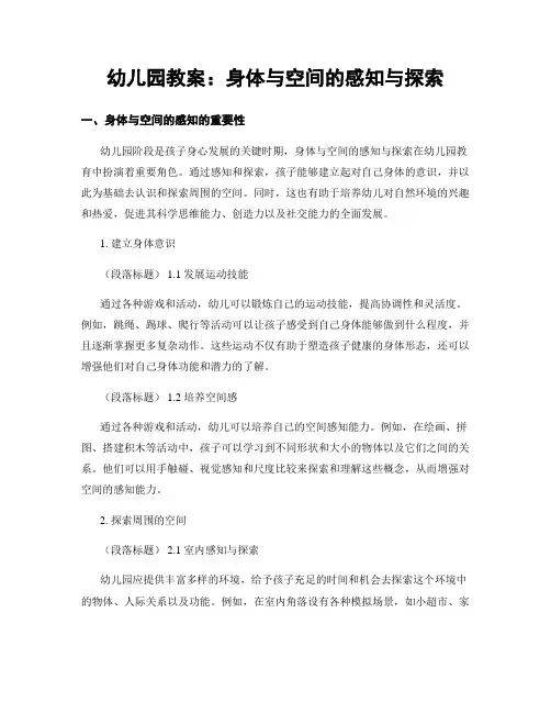 幼儿园教案：身体与空间的感知与探索