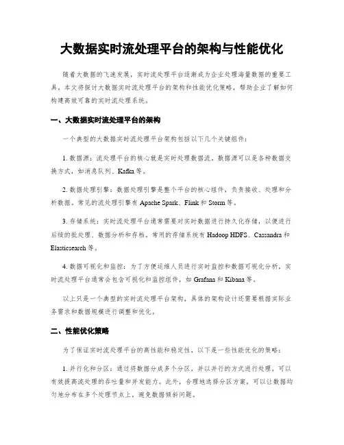大数据实时流处理平台的架构与性能优化