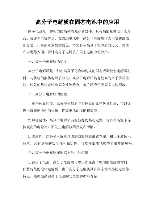 高分子电解质在固态电池中的应用