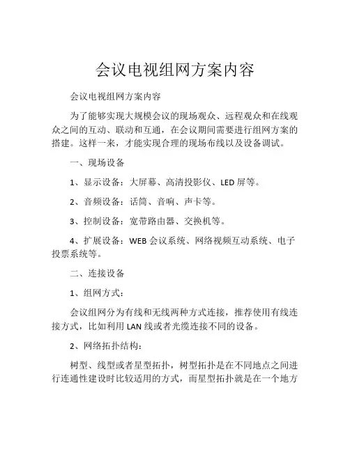 会议电视组网方案内容