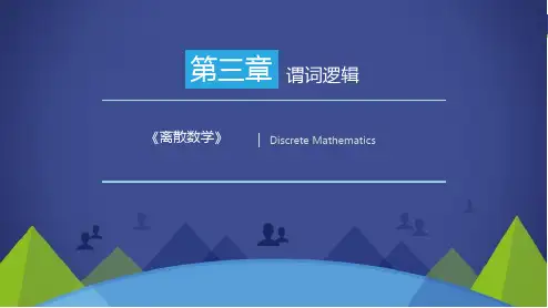 《离散数学》谓词逻辑
