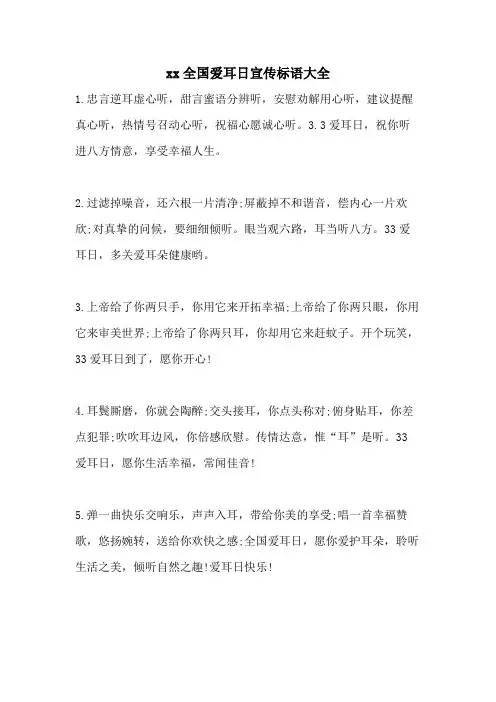 2021全国爱耳日宣传标语大全