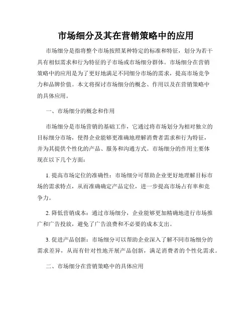 市场细分及其在营销策略中的应用