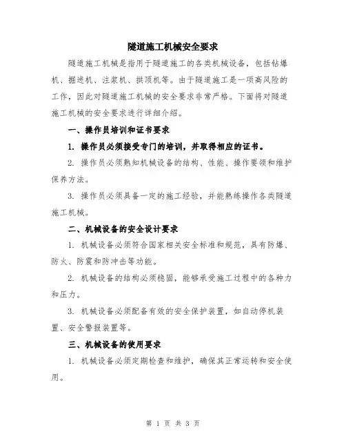 隧道施工机械安全要求
