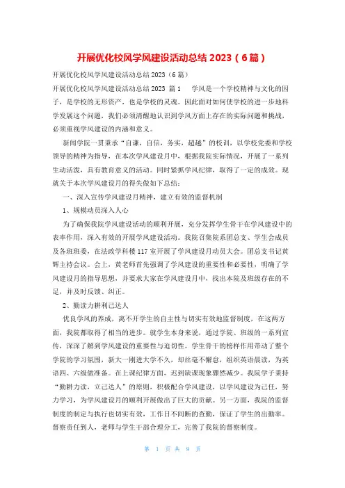 开展优化校风学风建设活动总结2023(6篇)