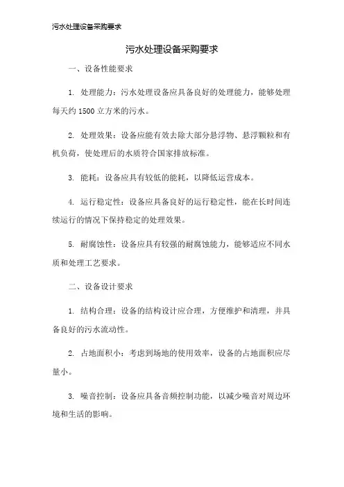 污水处理设备采购要求