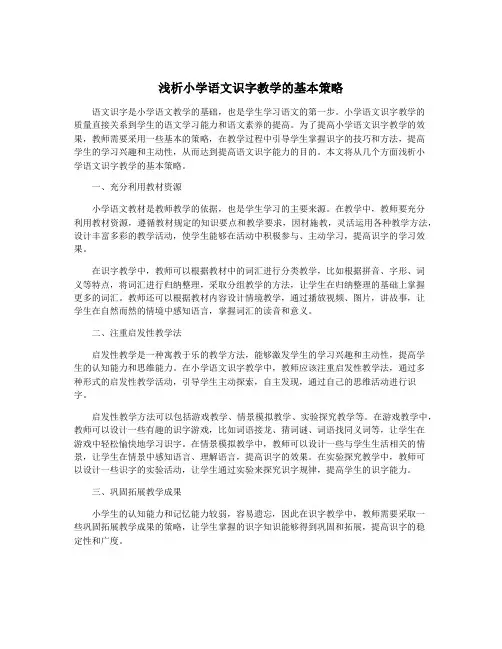 浅析小学语文识字教学的基本策略