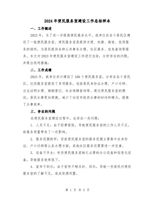 2024年便民服务室建设工作总结样本(2篇)