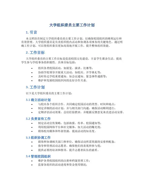 大学组织委员主要工作计划
