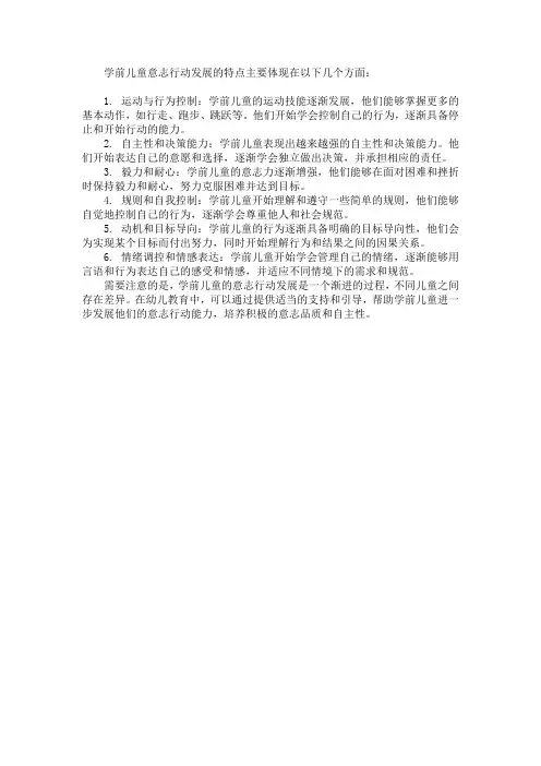简述学前儿童意志行动发展的特点