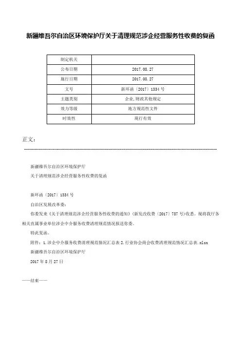 新疆维吾尔自治区环境保护厅关于清理规范涉企经营服务性收费的复函-新环函〔2017〕1334号