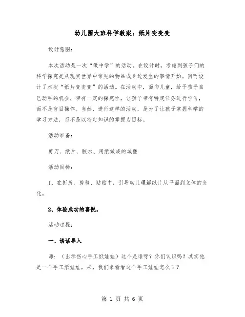 幼儿园大班科学教案：纸片变变变（2篇）