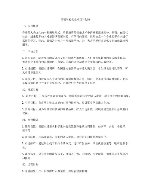 乐器学校创业项目计划书