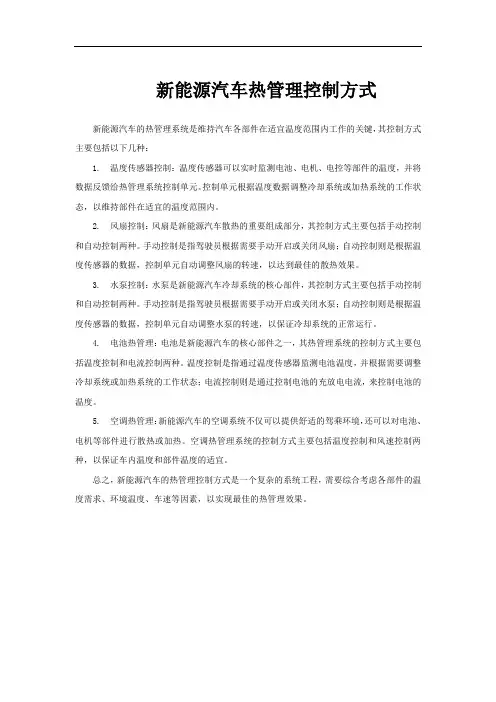 新能源汽车热管理控制方式