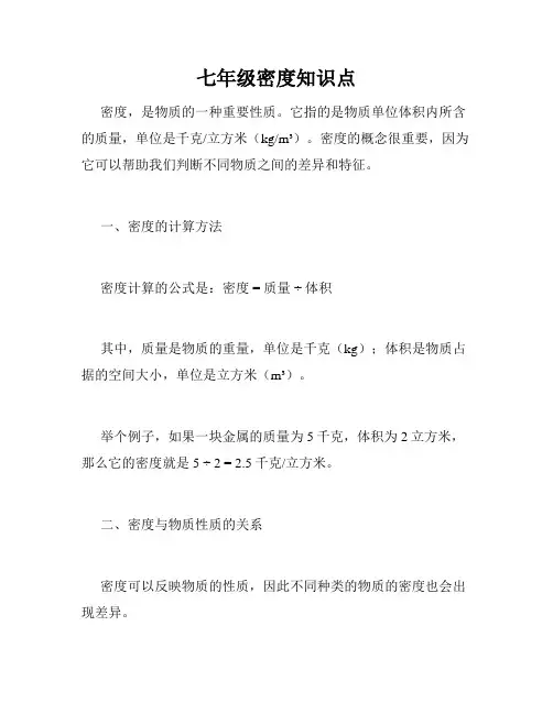 七年级密度知识点