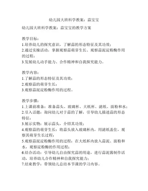 幼儿园大班科学教案：蒜宝宝