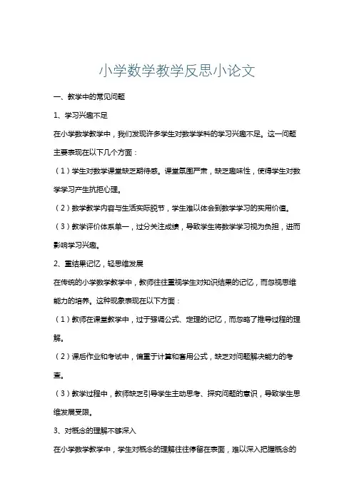 小学数学教学反思小论文