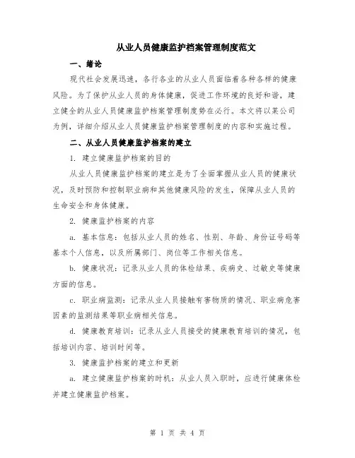 从业人员健康监护档案管理制度范文