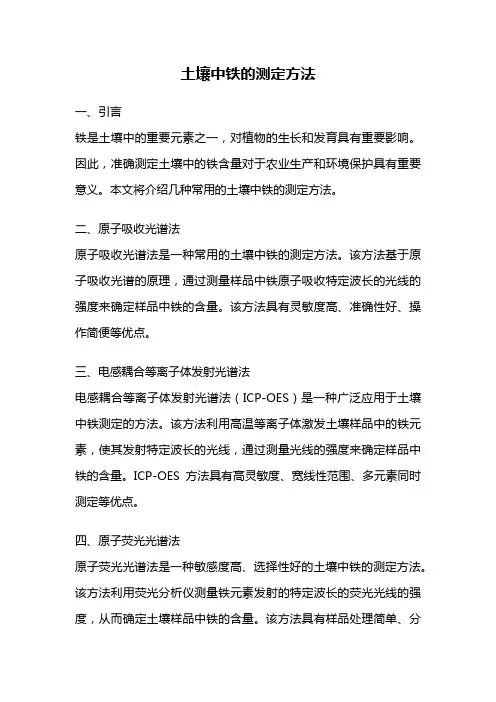 土壤中铁的测定方法