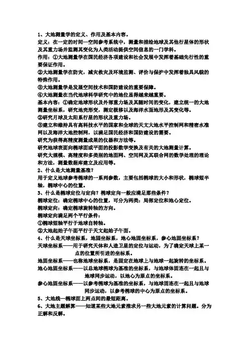 大地测量学