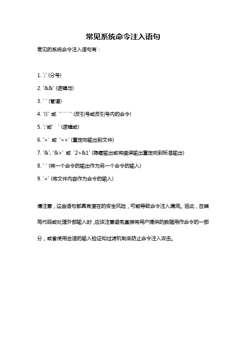 常见系统命令注入语句