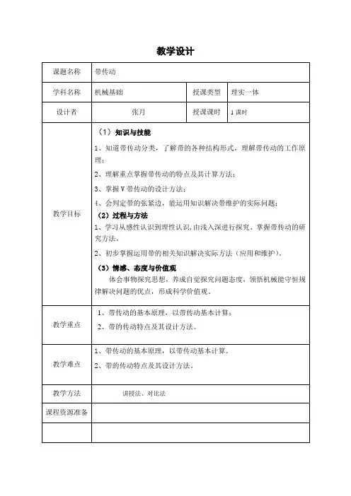带传动  教学设计