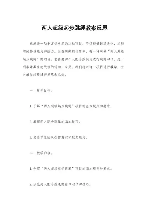 两人超级起步跳绳教案反思