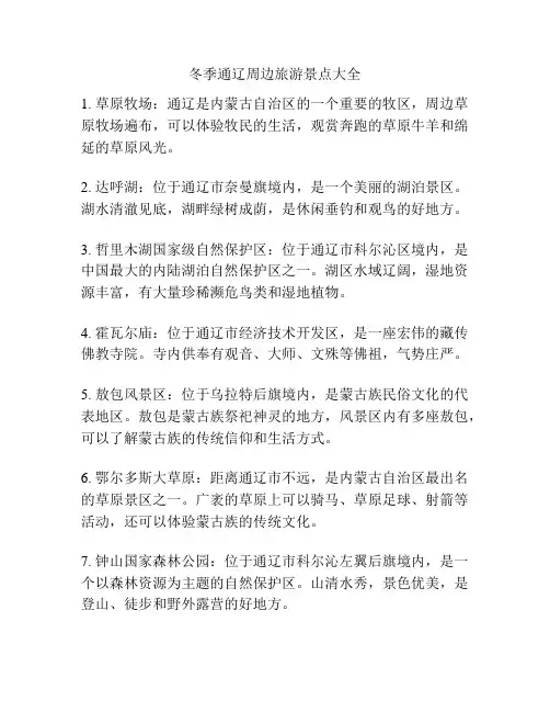 冬季通辽周边旅游景点大全