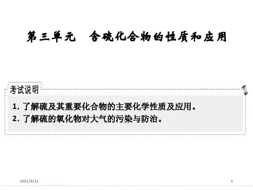 复习提纲含硫化合物的性质和应用
