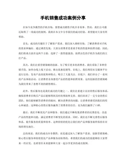 手机销售成功案例分享