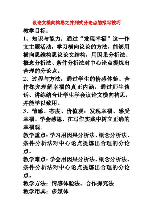 议论文横向构思之并列式分论点的拟写技巧