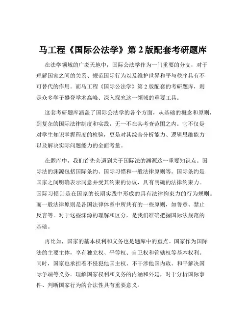 马工程《国际公法学》第2版配套考研题库