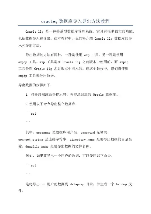 oracleg数据库导入导出方法教程