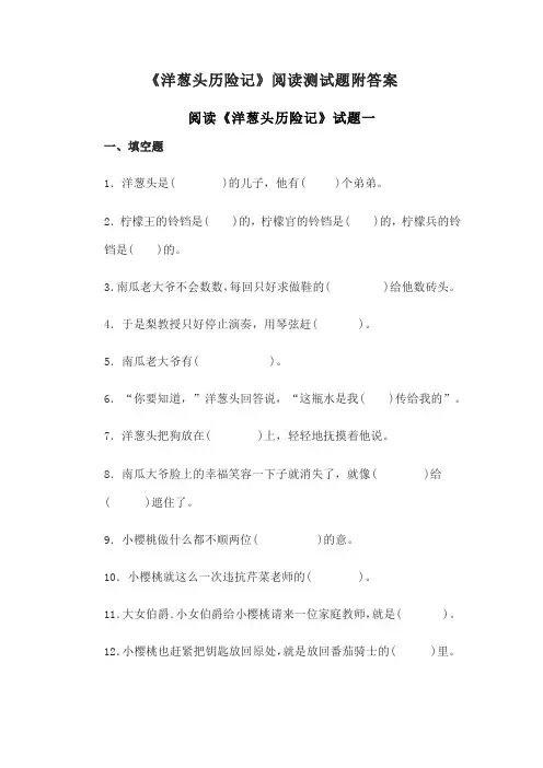 《洋葱头历险记》阅读测试题附答案