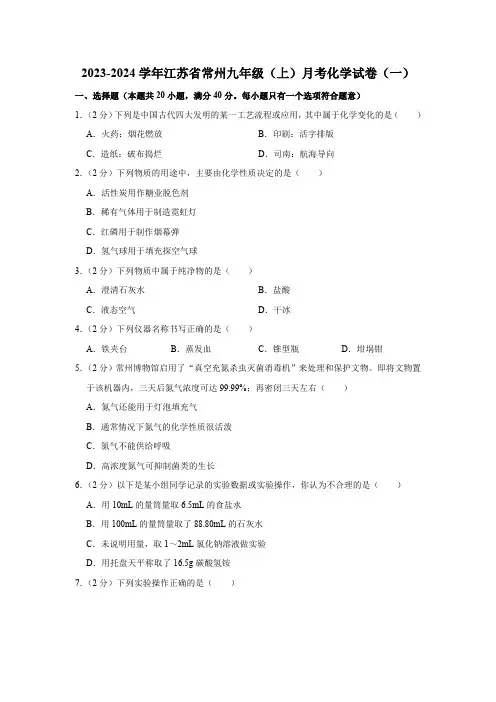 2023-2024学年江苏省常州九年级(上)月考化学试卷(一)(含解析)