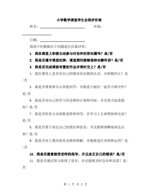 小学数学课堂学生自我评价表