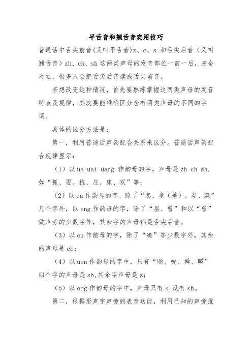 小学生平舌音和翘舌音实用技巧