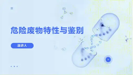 危险废物特性与鉴别