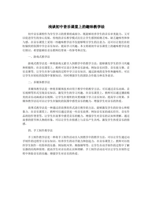 浅谈初中音乐课堂上的趣味教学法