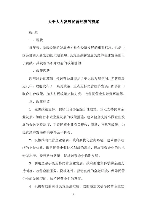 关于大力发展民营经济的提案
