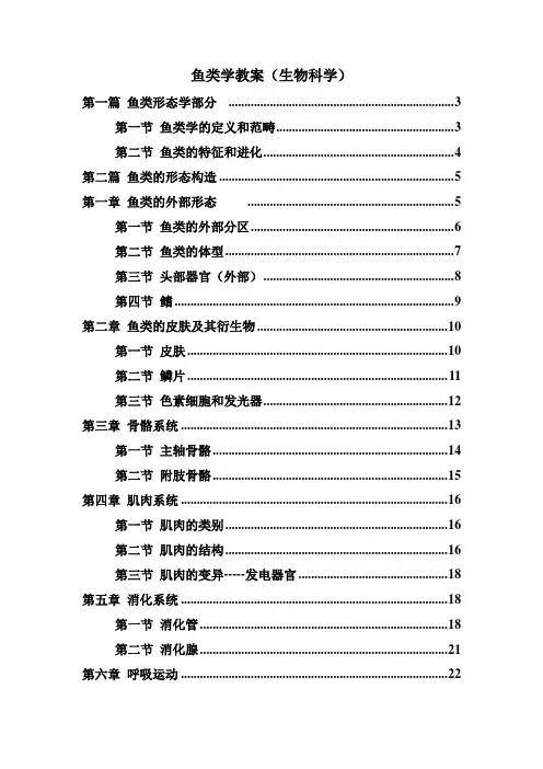 鱼类学教案(生物科学)
