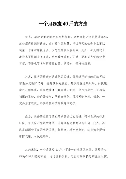 一个月暴瘦40斤的方法