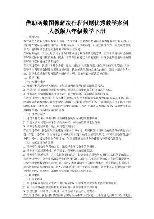 借助函数图像解决行程问题优秀教学案例人教版八年级数学下册