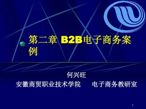 第二章 B2B电子商务案例