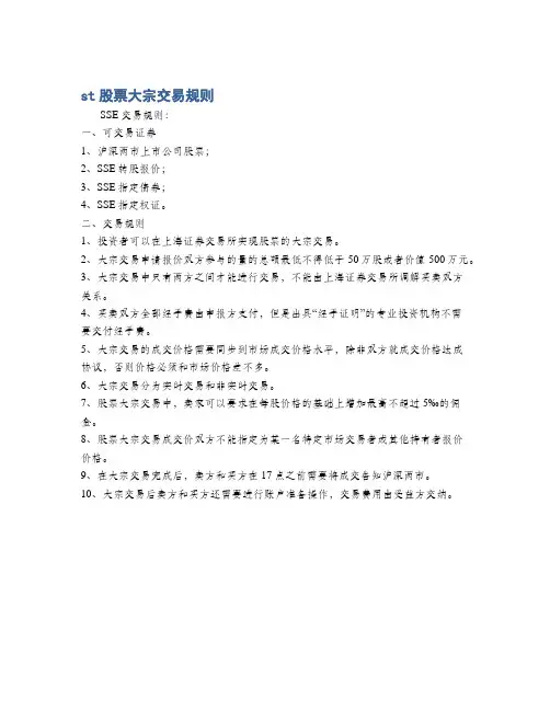st股票大宗交易规则