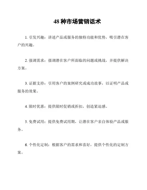 48种市场营销话术