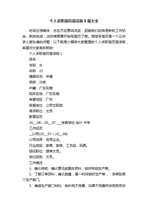 个人求职简历简洁版5篇大全