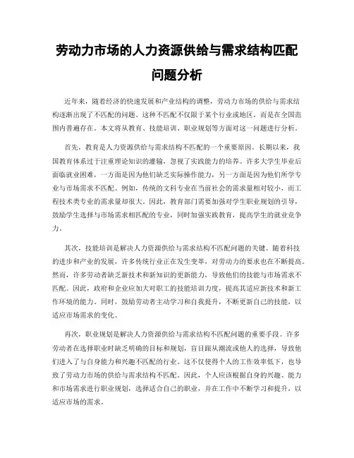 劳动力市场的人力资源供给与需求结构匹配问题分析