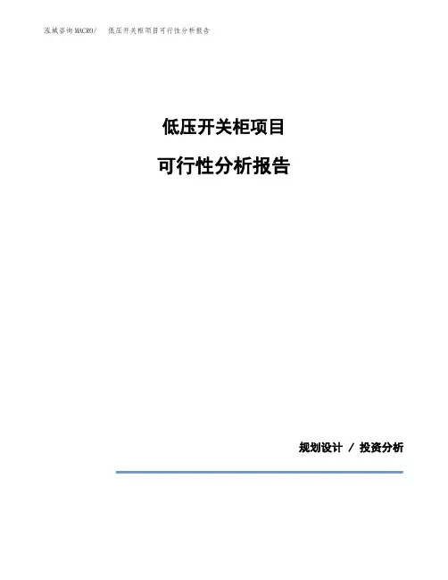 低压开关柜项目可行性分析报告(模板参考范文)