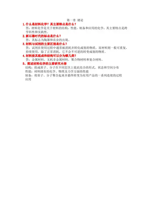 材料化学课后题答案第一章